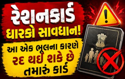 મૃતક સભ્યના નામે રાશન લેવું ગેરકાયદેસર છે, જે બદલ રેશનકાર્ડ રદ થવા ઉપરાંત દંડ અને FIR પણ થઈ શકે છે.