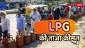 LPG Rate Today: क्या आज से सस्ता मिलेगा 14.2 किलो वाला घरेलू गैस सिलेंडर? चेक करें अभी का लेटेस्ट रेट