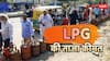 LPG Rate Today: क्या आज से सस्ता मिलेगा 14.2 किलो वाला घरेलू गैस सिलेंडर? चेक करें अभी का लेटेस्ट रेट