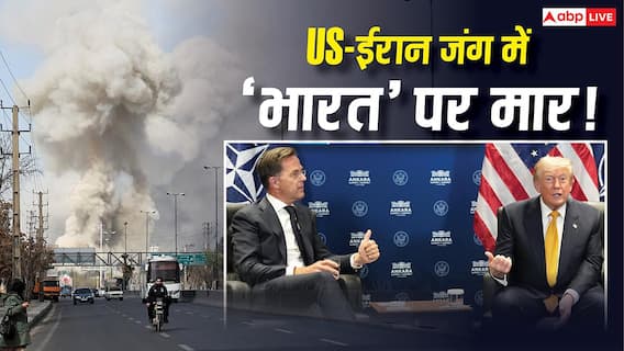 Explained: भारत में बढ़ने वाले हैं पेट्रोल-गैस के दाम! NATO में ट्रंप ने ईरान से शांति समझौता तोड़ा, आपके पास कितनी मोहलत?