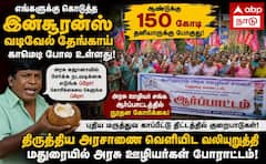 மருத்துவக் காப்பீடு 'வடிவேலு காமெடி': ரூ.150 கோடி கஜானாவுக்கு கேட்கும் அரசு ஊழியர்கள்!