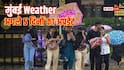 Mumbai Rain Update: मुंबई, ठाणे, नासिक में अगले 5 दिनों के लिए ऑरेंज, पालघर, नासिक घाट लिए रेड अलर्ट जारी