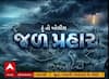 Hun To Bolish : હું તો બોલીશ: જળપ્રહાર