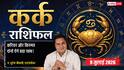 Aaj ka Kark Rashifal 9 July 2026: करियर में बढ़ेगा मान-सम्मान, व्यापार में मिलेगा बड़ा लाभ, नई उपलब्धियां करेंगी खुश