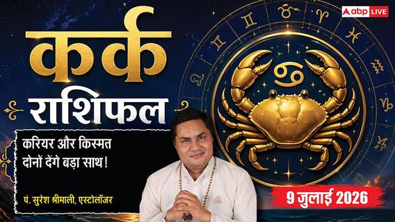 Aaj ka Kark Rashifal 9 July 2026: करियर में बढ़ेगा मान-सम्मान, व्यापार में मिलेगा बड़ा लाभ, नई उपलब्धियां करेंगी खुश Aaj ka Kark Rashifal 9 July 2026: करियर में बढ़ेगा मान-सम्मान, व्यापार में मिलेगा बड़ा लाभ, नई उपलब्धियां करेंगी खुश