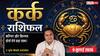 Aaj ka Kark Rashifal 9 July 2026: करियर में बढ़ेगा मान-सम्मान, व्यापार में मिलेगा बड़ा लाभ, नई उपलब्धियां करेंगी खुश