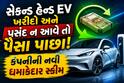 સેકન્ડ હેન્ડ EV ખરીદો અને પસંદ ન આવે તો પૈસા પાછા! જાણો આ કંપનીની નવી ધમાકેદાર સ્કીમ