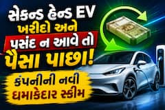 સેકન્ડ હેન્ડ EV ખરીદો અને પસંદ ન આવે તો પૈસા પાછા! જાણો આ કંપનીની નવી ધમાકેદાર સ્કીમ