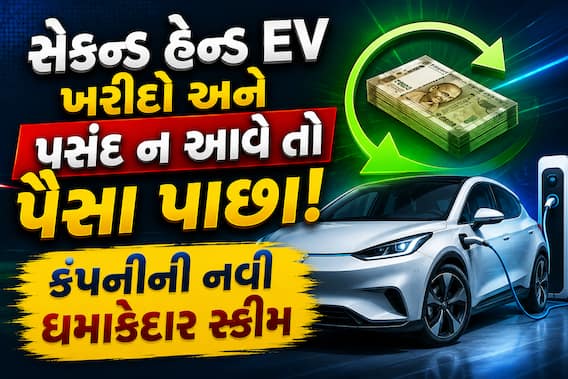 સેકન્ડ હેન્ડ EV ખરીદો અને પસંદ ન આવે તો પૈસા પાછા! જાણો આ કંપનીની નવી ધમાકેદાર સ્કીમ સેકન્ડ હેન્ડ EV ખરીદો અને પસંદ ન આવે તો પૈસા પાછા! જાણો આ કંપનીની નવી ધમાકેદાર સ્કીમ