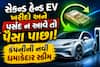 સેકન્ડ હેન્ડ EV ખરીદો અને પસંદ ન આવે તો પૈસા પાછા! જાણો આ કંપનીની નવી ધમાકેદાર સ્કીમ