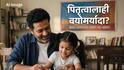 पितृत्वालाही वयोमर्यादा : वैज्ञानिक संशोधनातून सत्य जाणून घ्या
