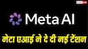 Meta के नए एआई टूल ने दे दी नई टेंशन, कोई भी यूज कर सकता है आपकी इंस्टाग्राम फोटोज
