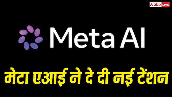 Meta के नए एआई टूल ने दे दी नई टेंशन, कोई भी यूज कर सकता है आपकी इंस्टाग्राम फोटोज Meta के नए एआई टूल ने दे दी नई टेंशन, कोई भी यूज कर सकता है आपकी इंस्टाग्राम फोटोज
