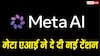 Meta के नए एआई टूल ने दे दी नई टेंशन, कोई भी यूज कर सकता है आपकी इंस्टाग्राम फोटोज