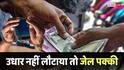 Loan from Friend: उधार लेने वाले हो जाएं सावधान! कर्ज नहीं लौटाने पर हो सकती है सात साल की जेल