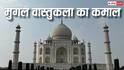 Mughal Architecture: बगैर सीमेंट आजतक कैसे खड़ी हैं मुगलों की इमारतें? क्या आज इस तकनीक से बनाए जा सकते हैं घर