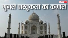बगैर सीमेंट आजतक कैसे खड़ी हैं मुगलों की इमारतें? क्या आज इस तकनीक से बनाए जा सकते हैं घर