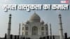 Mughal Architecture: बगैर सीमेंट आजतक कैसे खड़ी हैं मुगलों की इमारतें? क्या आज इस तकनीक से बनाए जा सकते हैं घर