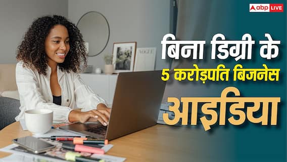Business Ideas: डिग्री के बगैर भी बन सकते हैं करोड़पति, ये 5 बिजनेस आइडिया कराएंगे जमीन से आसमान का सफर Business Ideas: डिग्री के बगैर भी बन सकते हैं करोड़पति, ये 5 बिजनेस आइडिया कराएंगे जमीन से आसमान का सफर