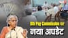 8th Pay Commission: आठवें वेतन आयोग में टैक्स में छूट की बड़ी डिमांड, केंद्रीय कर्मचारियों को होगा और भी फायदा