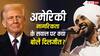 'डोनाल्ड ट्रंप की बेटी मुझे फॉलो करती हैं, लेकिन...' अमेरिकी नागरिकता के सवाल पर दिलजीत दोसांझ की दो टूक