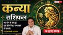 Aaj ka Kanya Rashifal 10 July 2026: व्यापार में धोखाधड़ी से रहें सावधान, नौकरी में बढ़ सकती हैं चुनौतियां, धैर्य से लें हर फैसला