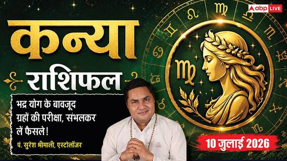Aaj ka Kanya Rashifal 10 July 2026: व्यापार में धोखाधड़ी से रहें सावधान, नौकरी में बढ़ सकती हैं चुनौतियां, धैर्य से लें हर फैसला Aaj ka Kanya Rashifal 10 July 2026: व्यापार में धोखाधड़ी से रहें सावधान, नौकरी में बढ़ सकती हैं चुनौतियां, धैर्य से लें हर फैसला