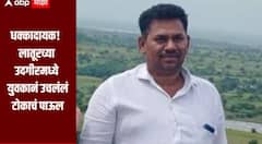 लातूरच्या उदगीरमध्ये धक्कादायक घटना, युवकानं उचलंलं टोकाचं जीवन, पोलीस ठाण्यात अकस्मात मृत्यूची नोंद