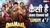 Dhamaal 4 Review: 'धमाल' फ्रेंचाइजी के फैन हैं और कॉमेडी ऑफ एरर्स पसंद करते हैं, तो ही देखिए ये फिल्म वर्ना बेकार लगेगी