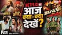 Netflix Thursday Watch List: 'पेद्दी' से 'सिंग गीथम' तक, नेटफ्लिक्स पर आज देखने के लिए हैं 8 नई फिल्में, जबरदस्त मिलेगा एंटरटेनमेंट