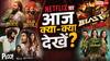 Netflix Thursday Watch List: 'पेद्दी' से 'सिंग गीथम' तक, नेटफ्लिक्स पर आज देखने के लिए हैं 8 नई फिल्में, जबरदस्त मिलेगा एंटरटेनमेंट