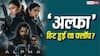 Alpha Box Office Collection: आलिया भट्ट की 'अल्फा' हिट हुई या फ्लॉप? 6 दिन की कमाई से जानें पूरी रिपोर्ट