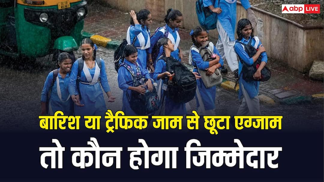 बारिश या ट्रैफिक जाम की वजह से छूटा एग्जाम तो कौन होगा इसका जिम्मेदार, कहां कर सकते हैं शिकायत? बारिश या ट्रैफिक जाम की वजह से छूटा एग्जाम तो कौन होगा इसका जिम्मेदार, कहां कर सकते हैं शिकायत?