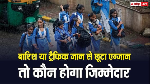 बारिश या ट्रैफिक जाम की वजह से छूटा एग्जाम तो कौन होगा इसका जिम्मेदार, कहां कर सकते हैं शिकायत? बारिश या ट्रैफिक जाम की वजह से छूटा एग्जाम तो कौन होगा इसका जिम्मेदार, कहां कर सकते हैं शिकायत?