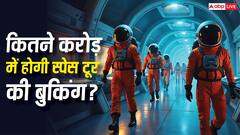 छुट्टियों में जाना है अंतरिक्ष? जानिए कितने करोड़ में मिल रहा है स्पेस का टिकट और कैसे होगी बुकिंग!