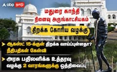 மதுரை காந்தி அருங்காட்சியகம் திறப்பு: ஆகஸ்ட் 15-க்குள் சாத்தியமா? - நீதிபதிகள் கேள்வி