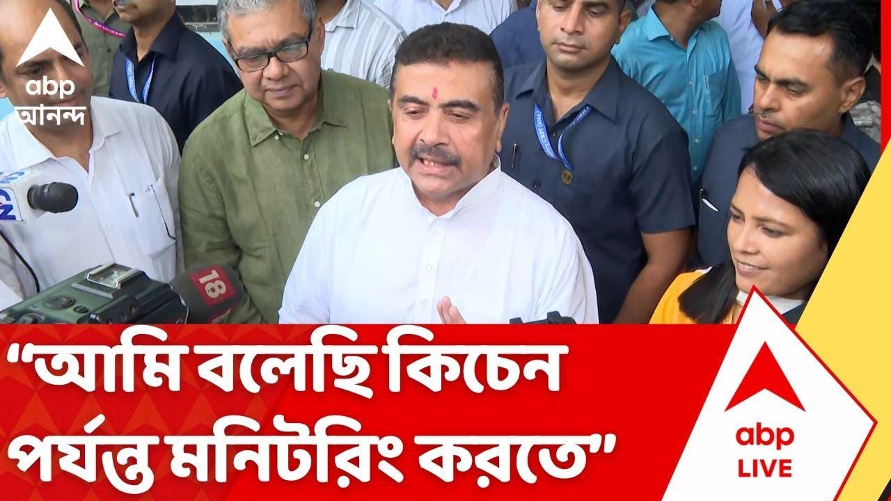 CM Suvendu Adhikari: "আমি কিছু সাজেশন দিয়েছি", আজ স্বাস্থ্যভবনে কন্ট্রোল রুম পরিদর্শন মুখ্যমন্ত্রীর
