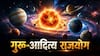 Guru Aditya Rajyog 2026 : गुरु-आदित्य राजयोगाने 'या' राशींचं उजळणार भाग्य; 16 जुलैपासून मागाल ती इच्छा होईल पूर्ण, धनसंपत्तीत मिळणार लाभ