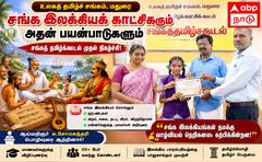மாணவர்களுக்கு வாழ்வியல் நெறி: சங்க இலக்கியம் போதிக்கும் மதுரை உலகத் தமிழ்ச் சங்கம்!