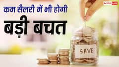 Salary Saving Tips: सैलरी मिलते ही उठाएं ये कदम, फिजूल खर्च से बचेंगे और बढ़ेगी बचत