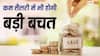 Salary SavingTips: सैलरी मिलते ही उठाएं ये कदम, फिजूल खर्च से बचेंगे और बढ़ेगी बचत