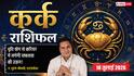 Aaj ka Kark Rashifal 10 July 2026: करियर में बदलाव के बनेंगे प्रबल योग, व्यापार में बढ़ेगा मुनाफा, आर्थिक स्थिति होगी मजबूत