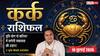 Aaj ka Kark Rashifal 10 July 2026: करियर में बदलाव के बनेंगे प्रबल योग, व्यापार में बढ़ेगा मुनाफा, आर्थिक स्थिति होगी मजबूत
