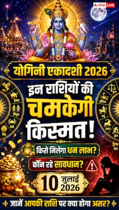 योगिनी एकादशी पर किस राशि को मिलेगा धन लाभ, कौन रहे सतर्क?