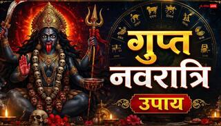 Gupt Navratri Totke: गुप्त नवरात्रि में 10 महाविद्याओं को प्रसन्न करने के लिए राशि अनुसार करें ये उपाय, दूर होंगे सारे संकट