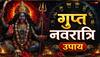 Gupt Navratri Totke: गुप्त नवरात्रि में 10 महाविद्याओं को प्रसन्न करने के लिए राशि अनुसार करें ये उपाय, दूर होंगे सारे संकट