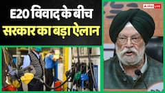 20 रुपए सस्ता होगा ये वाला पेट्रोल, सरकार ने एथेनॉल पर बना लिया नया प्लान, हरदीप पुरी ने क्या बताया?