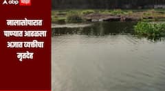 धक्कादायक! नालासोपारात पाण्यात आढळला अज्ञात व्यक्तीचा मृतदेह, तर कांदिवलीमध्ये विहिरीत बुडून मुलाचा मृत्यू