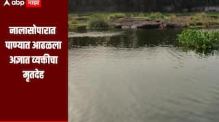 धक्कादायक! नालासोपारात पाण्यात आढळला अज्ञात व्यक्तीचा मृतदेह, तर कांदिवलीमध्ये विहिरीत बुडून मुलाचा मृत्यू