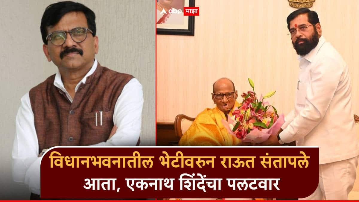 शरद पवारांच्या भेटीनंतर संजय राऊत संतापले, गद्दार म्हणाले; आता, एकनाथ शिंदेंचा पलटवार, राष्ट्रवादीचेही उत्तर